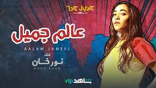 نورخان - كليب عالم جميل | جميل جداً | شاهد VIP