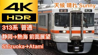 【4k/60fps】JR東海 東海道線 普通 熱海行き.静岡→熱海 313系 前面展望 Tōkaidō Line to Atami. Shizuoka→Atami 313 front view.