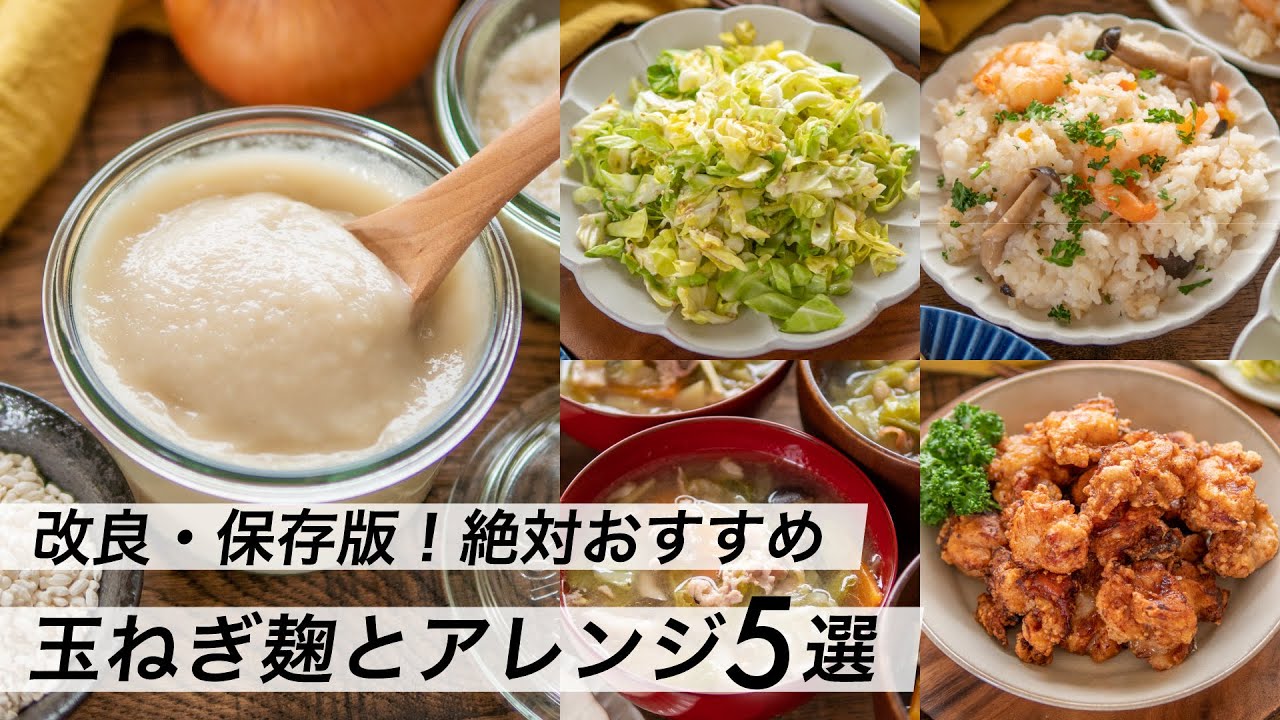 基本の玉ねぎ麹の作り方｜ヨーグルトメーカーで簡単！活用レシピも紹介
