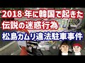 2018年、韓国社会を揺るがした伝説の迷惑行為…松島カムリ違法駐車事件をカイカイ管理人が解説