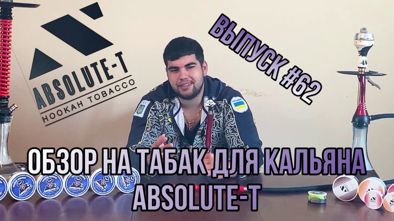 Absolute t. Табак кальян Абсолют. Табак absolute-t. K-bro кальян.