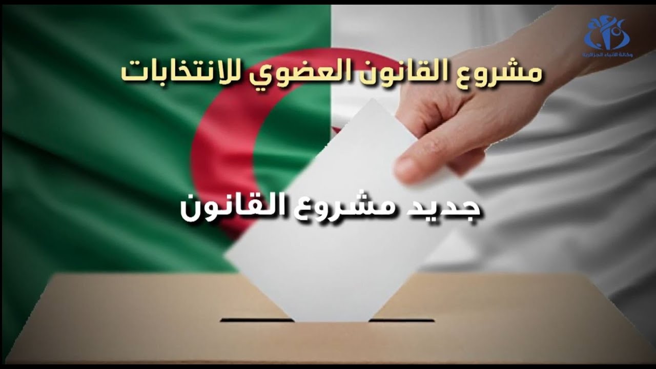 شرح لأهم تعديلات القانون العضوي للانتخابات (خبير)