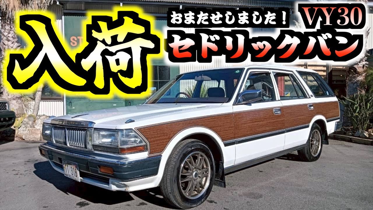 セドバン2さん 専用 旧車】純正感たっぷりのセドバンが入荷しました！探されていた方