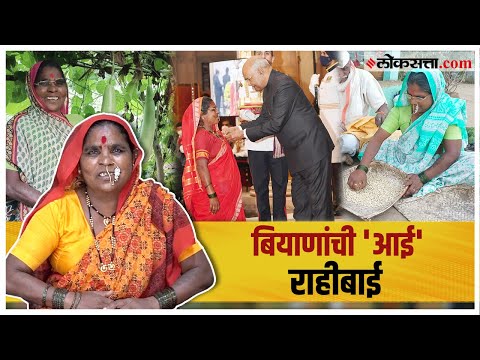 देशी वाणांच्या बियाणांच्या संरक्षक - राहीबाई पोपेरे | गोष्ट असामान्यांची भाग ५०