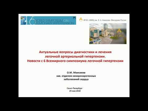 Мастер-класс «Актуальные вопросы диагностики и лечения Легочной Артериальной Гипертензии"