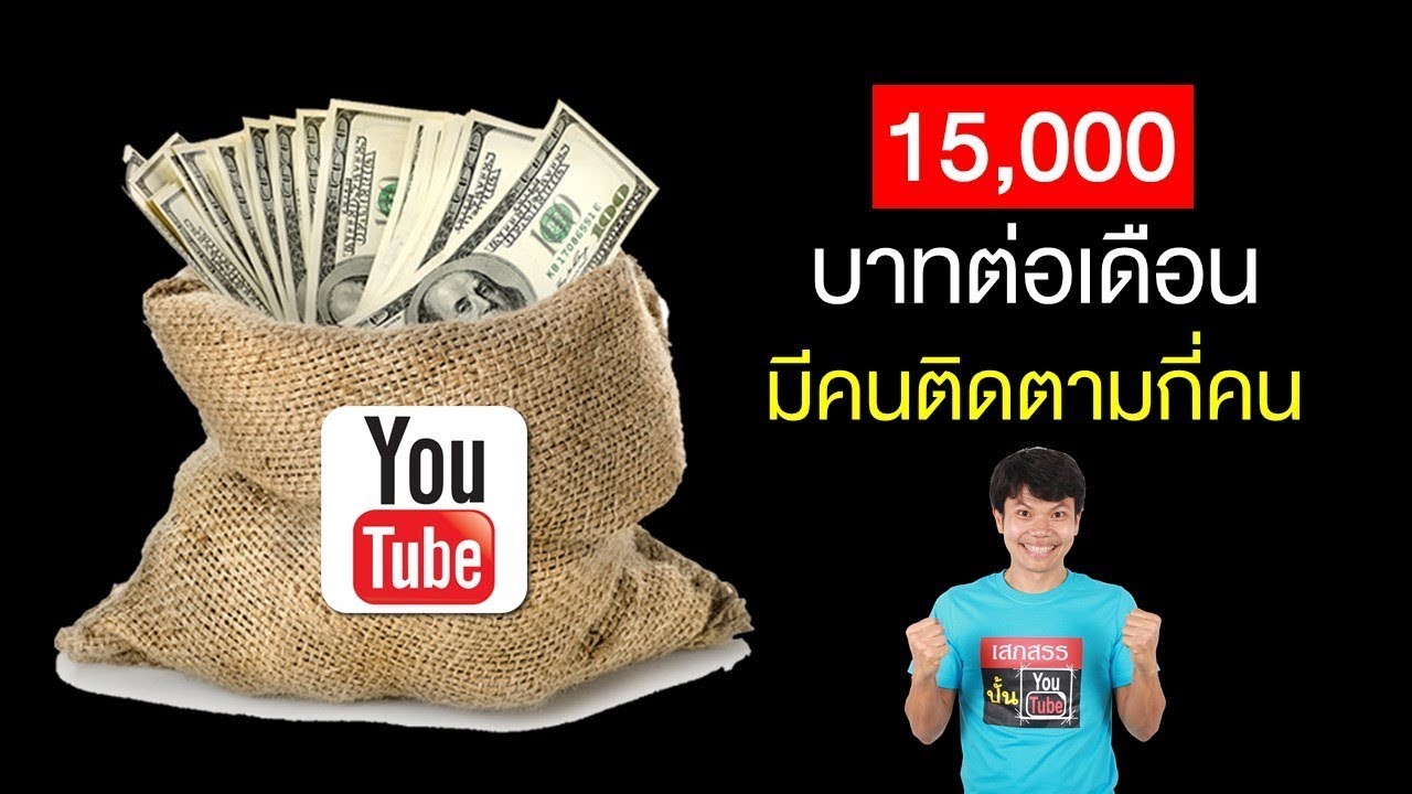 ยู ทู ป ได้ เงิน  2022 Update  รายได้ Youtube 15,000 บาทต่อเดือน ต้องมีคนติดตามกี่คน