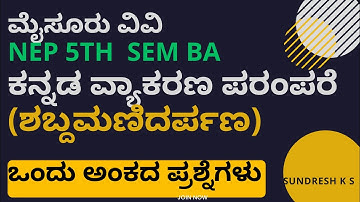 ಮೈಸೂರು ವಿವಿ nep 5th  SEM ba ಕನ್ನಡ ವ್ಯಾಕರಣ ಪರಂಪರೆ(ಶಬ್ದಮಣಿದರ್ಪಣ)ಒಂದು ಅಂಕದ ಪ್ರಶ್ನೆಗಳು