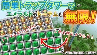 マインクラフト ┃簡単トラップタワーでエメラルドも不死のトーテムも無限！【統合版 ぽこなかくら #59】