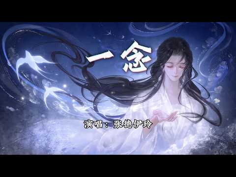 张德伊玲 - 一念『若一生只如初见便可永远，刻骨那一剑。』【动态歌词MV】