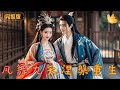 Multi Sub 凤舞九天涅槃重生 她曾为他们甘愿赴死 如今却被唾弃为贱种 这一世 她要让所有人知道 谁才是真正的凤凰之主 古装 逆袭 复仇 完整版 Multi Sub 凤舞九天涅槃重生 她曾为他们甘愿赴死 如今却被唾弃为贱种 这一世 她要让所有人知道 谁才是真正的凤凰之主 古装 逆袭 复仇 完整版