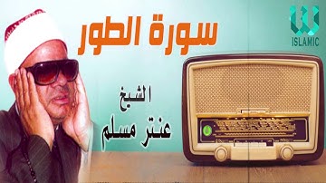 AlShaikh Antar Musalam - Surah-AtTur / الشيخ عنتر سعيد مسلم  - سورة الطور