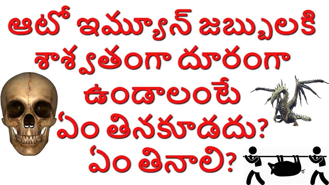 ఆటో ఇమ్యూన్ జబ్బులకి శాశ్వతంగా దూరంగా ఉండాలంటే ఏం తినకూడదు? ఏం తినాలి? Diet for Auto Immune Diseases