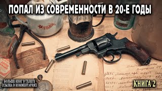 Попал В 20-Е Годы Книга 2 Аудиокнига    #Попаданцы #Аудиокниги #Фантастика