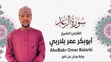 013 - سورة الرعد# من المصحف المرتل# برواية ورش عن نافع# القارئ الشيخ أبو بكر عمر بلاربي