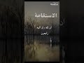 الاستقامة_والثبات__عبدالله_القصير