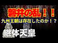 【邪馬台国を紐解く】古代史のミステリーを徹底解説❢　九州物部王朝　　527年に山が動いた❢