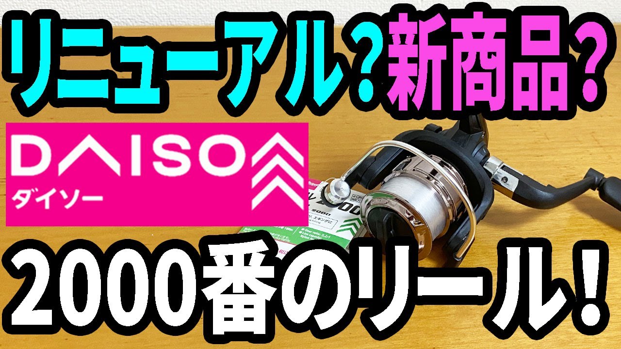 ダイソー購入品】アレ？新しくなってる？2,000番のリールだけ