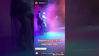 Бешеные Гости На Корпоративе #Смешныеролики