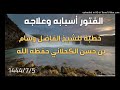 《الفتور أسبابه وعلاجه》خطبة الجمعة للشيخ: وسام الكحلاني حفظه الله