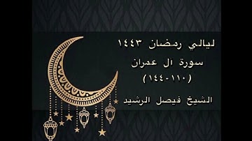 ليالي رمضان ١٤٤٣ - سورة آل عمران (١١٠-١٤٤) - الشيخ فيصل الرشيد