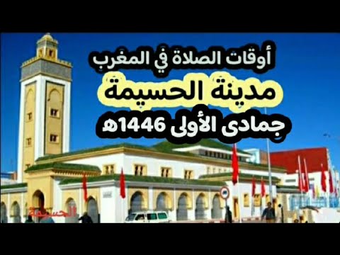 مواقيت الصلاة لمدينة الحسيمة وما حولها بالمغرب لشهر جمادى الأولى 1446ه موافق شهر نونبر ودجنير 2024م