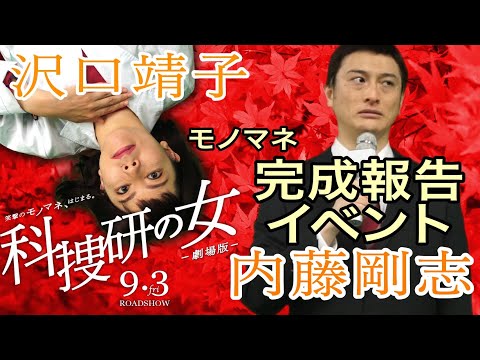 劇場版『科捜研の女』記者会見【モノマネモンスターJP】