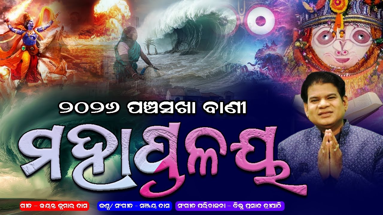 ମହାପ୍ରଳୟ ll MAHAPRALAYA ll ପଞ୍ଚସଖା ମାଳିକା ll PANCHASAKHA MALIKA ll BNS LIVE