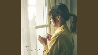 our story - 리디아