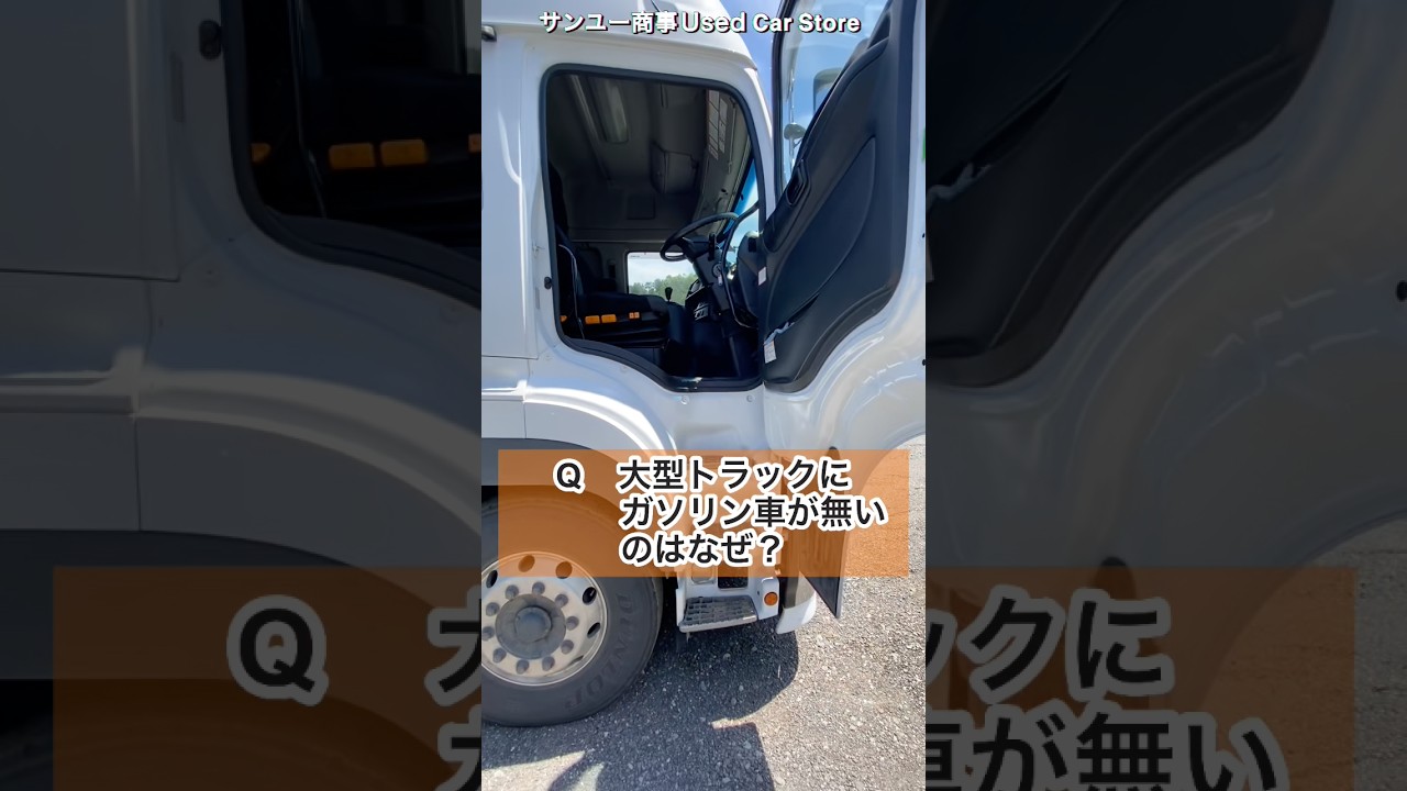大型トラックにガソリン車が無い理由#大型トラック