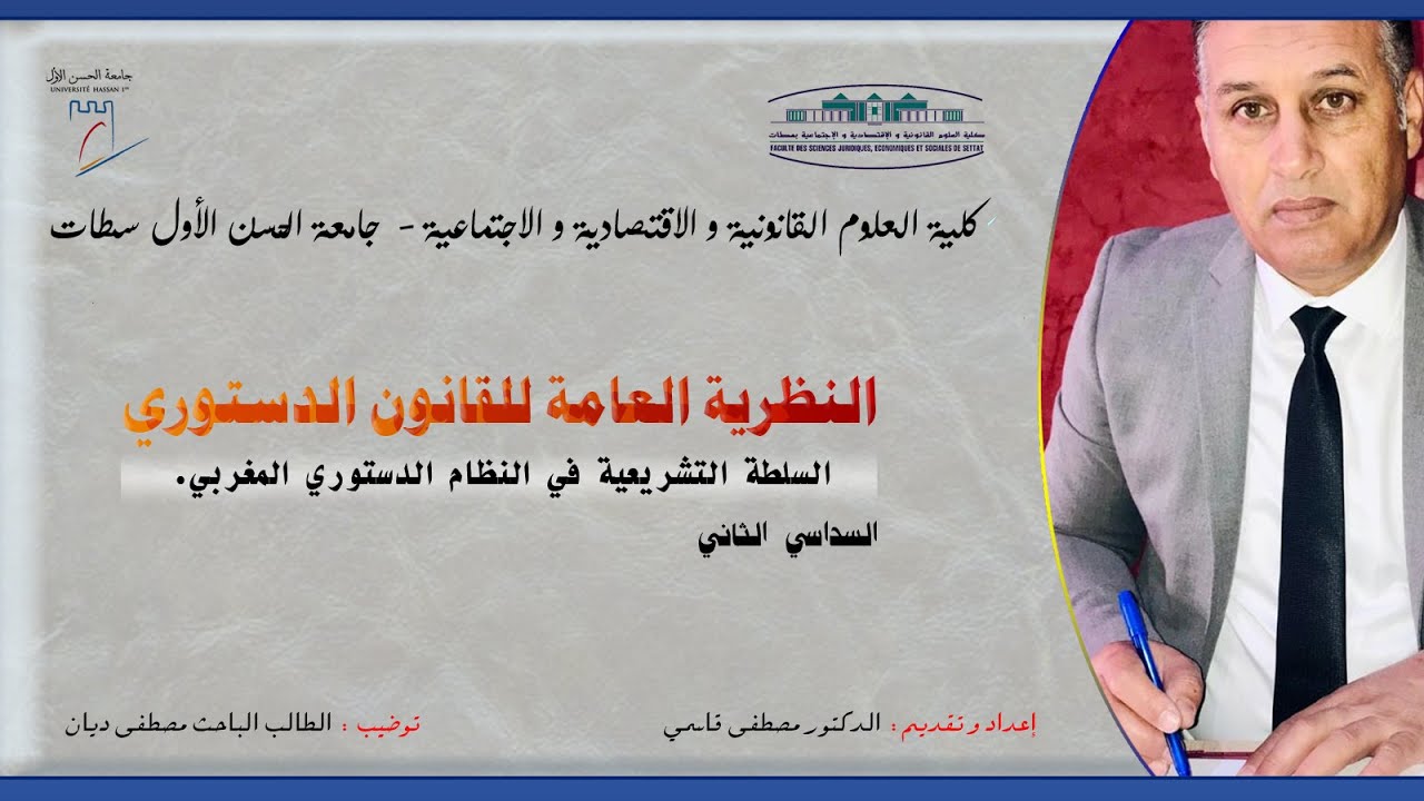 السلطة التشريعية في النظام الدستوري المغربي