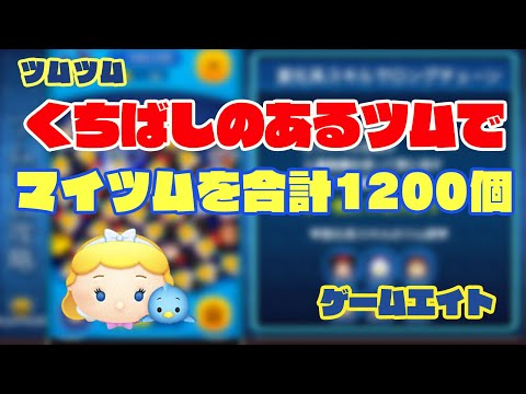 ツムツム くちばしのあるツムでマイツムを合計1200個消す方法 ゲームエイト Youtube