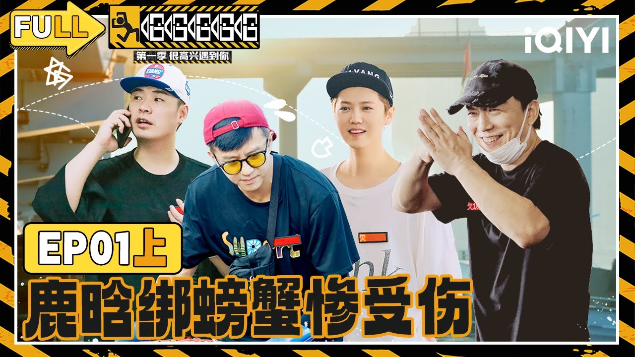 【EP01上】黄渤“再就业”成功鹿晗险被扣工资 邓超陈赫做生意亏大发 | 哈哈哈哈哈 FULL HAHAHAHAHA | iQIYI精选