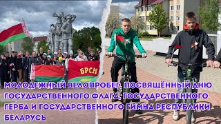 Молодёжный велопробег в г.Белыничи в праздник государственных символов Беларуси