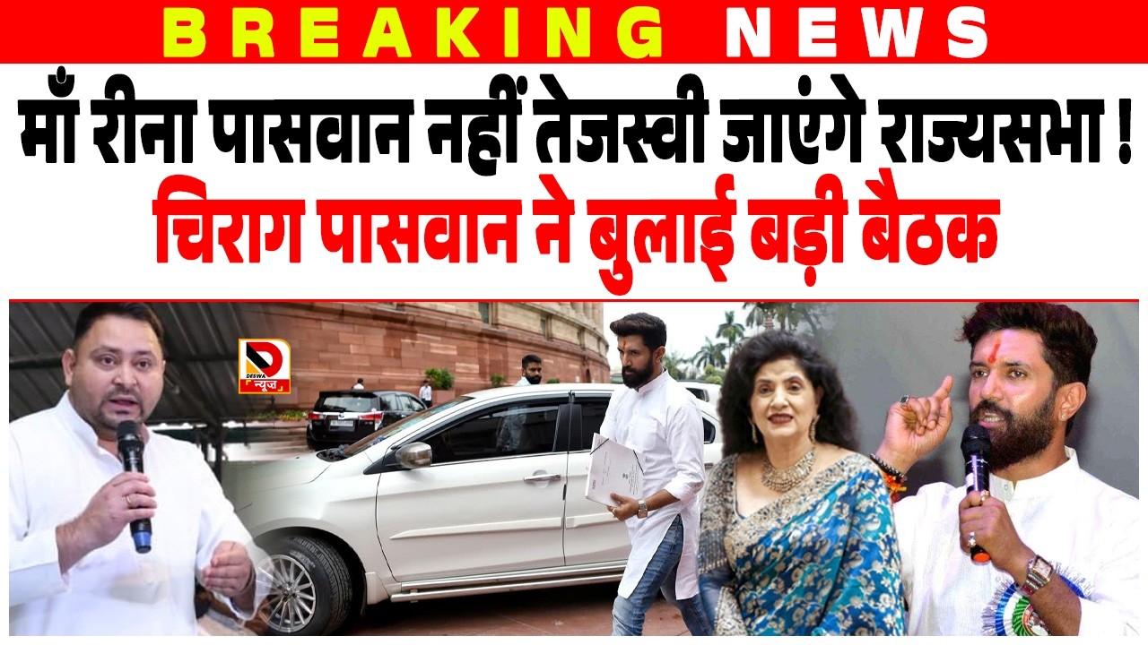 Tejashwi Yadav बनेंगे सांसद, Chirag Paswan ने बुलाई बड़ी बैठक, माँ Reena Paswan जाएंगी राज्यसभा ?
