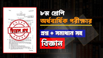 সমাধান সহ।৮ম শ্রেণির অর্ধবার্ষিক পরীক্ষার  বিজ্ঞান প্রশ্ন।Class 8 Half Yearly Exam  Science Question