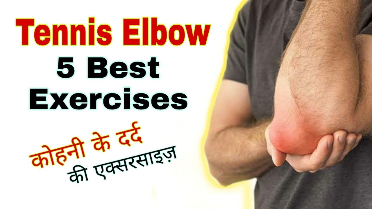 Tennis elbow exercises at home Elbow pain relief exercises in hindi