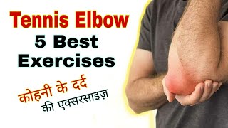 Tennis elbow exercises at home | Elbow pain relief exercises in hindi | Kohni ke dard ki exercises