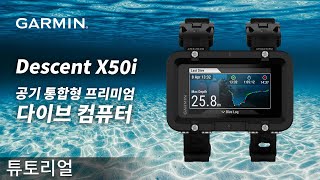 [튜토리얼] Garmin Descent X50i – 기체 통합형 프리미엄 다이빙 컴퓨터