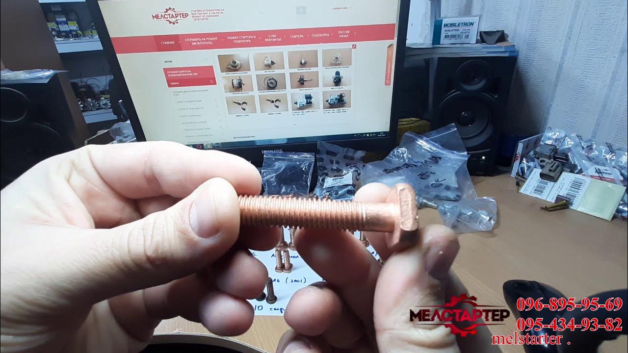 Медный болт втягивающего реле,пятак,контакты,шины ГАЗ,ПАЗ,КАМАЗ,МАЗ,МТЗ ...