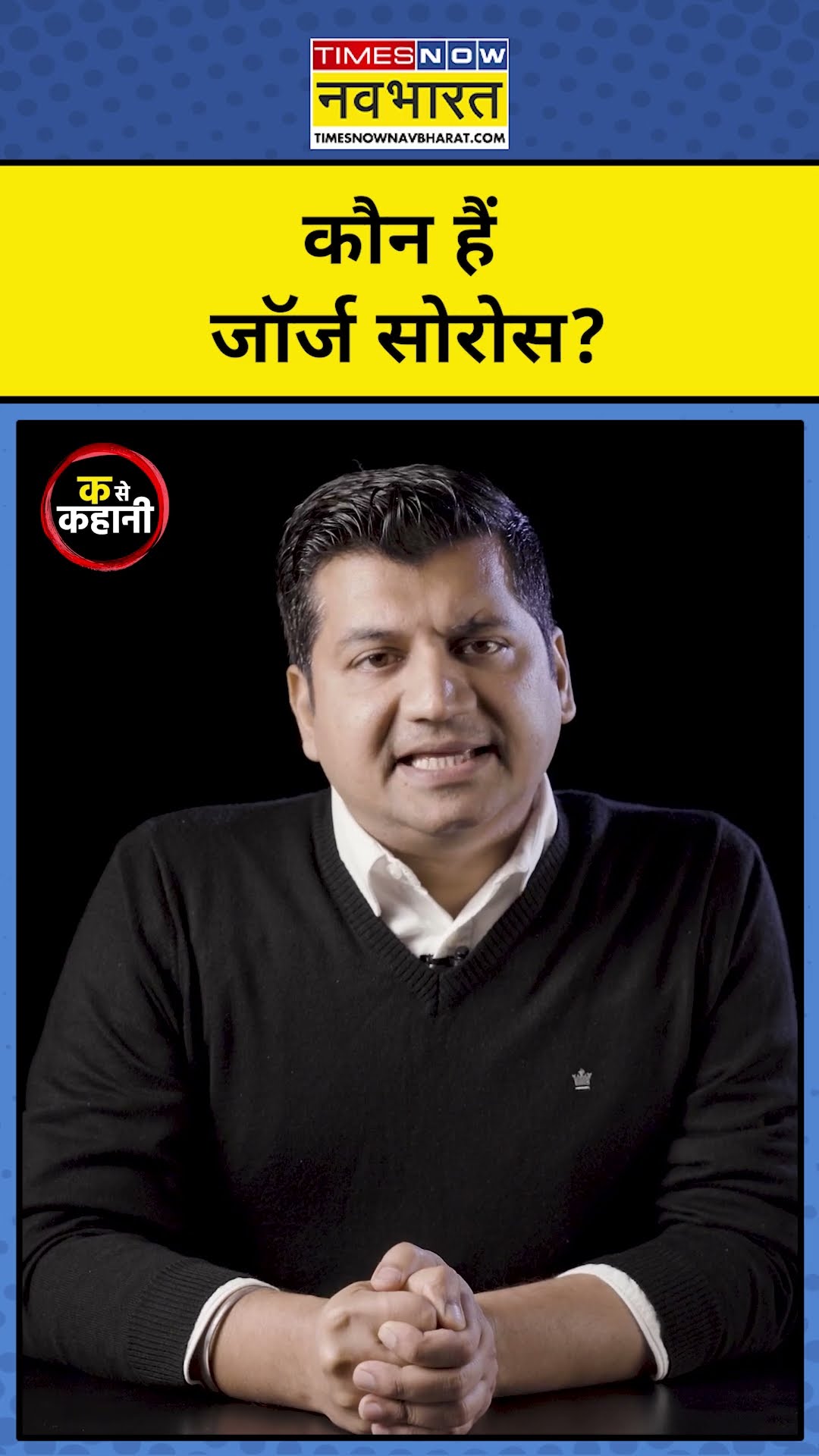कौन हैं George Soros?|Congress| Munish Devgan K se Kahani| #shorts