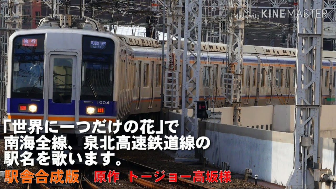 ｢世界に一つだけの花」で南海、泉北の駅名を歌います。駅舎合成版