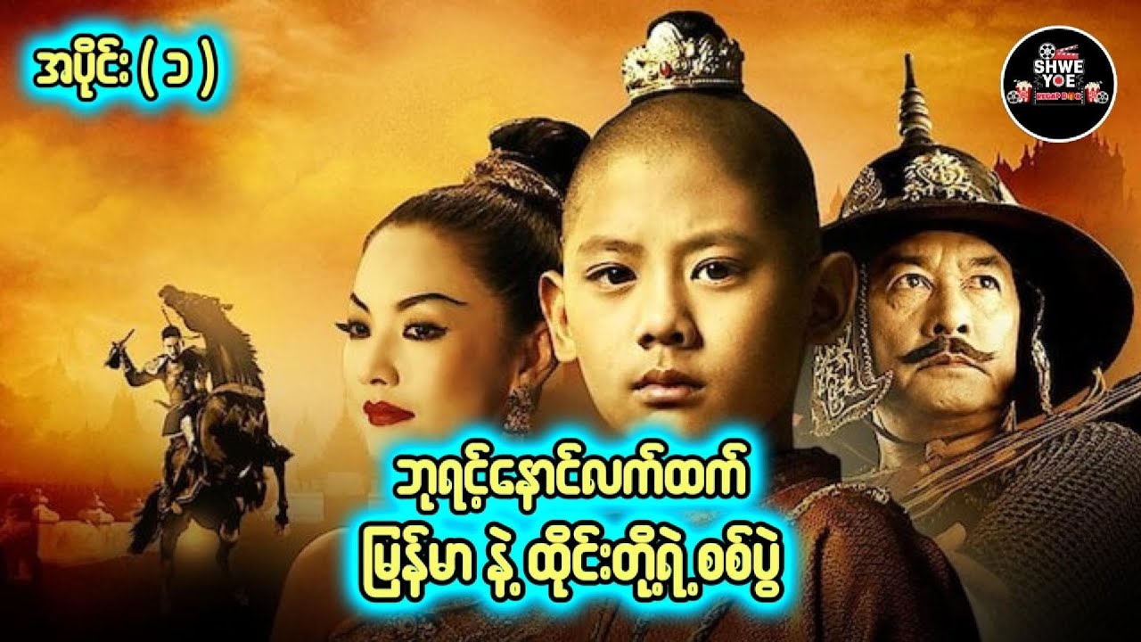 King Naresuan 1 - ဘုရင့်နောင်လက်ထက် မြန်မာနဲ့ထိုင်းတို့ရဲ့စစ်ပွဲ 🎁Shwe Yoe Recap Box🎁