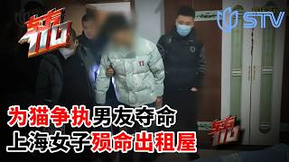 为猫争执男友夺命，上海女子殒命出租屋#东方110 FULL