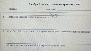 картинка: 8 сынып алгебра 2 тоқсан 1 нұсқа тжб
