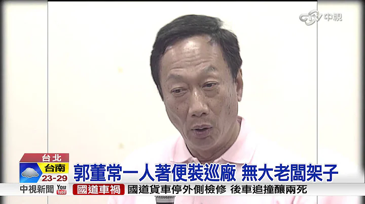郭台铭要员工熄菸 白目员工:你谁啊?│中视新闻20151124 - 天天要闻