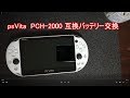 vita2000バッテリ交換