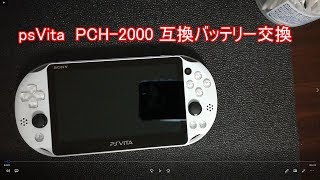 vita2000バッテリ交換