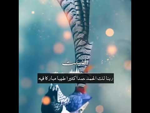 ربنا لك الحمد حمدا كثيرا طيبا مباركا فيه فضیلت