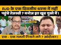 Tejashwi Yadav नहीं पहुंचे धरना में, Manoj Jha खूब गुस्से में, CM Samrat पर गरजे