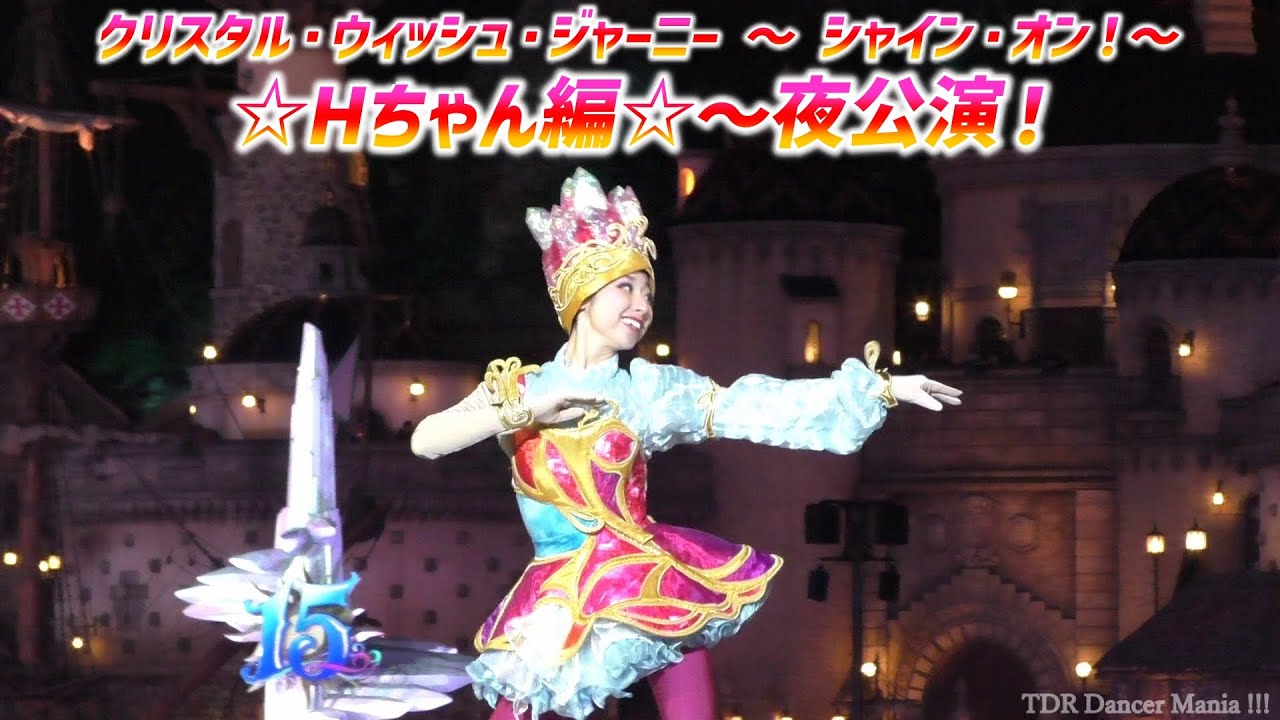 クリスタル・ウイッシュ・ジャーニー ～ シャイン・オン！～ ☆☆ Hちゃん・夜ステージ編 ☆☆ 【1/25 水】